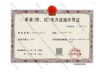 承裝（修、試）電力設(shè)施許可證